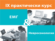 Практически курс по ЕМГ и Невросонология