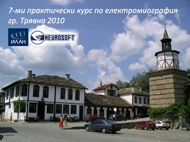 7-ми практически курс по електромиография, Трявна 2010