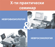 Х-ти практически семинар по неврофизиология и невросонология