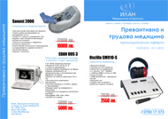 Промоция на скринингови апарати